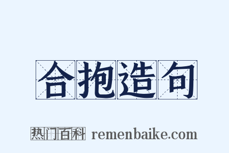合抱造句是什么意思的图片